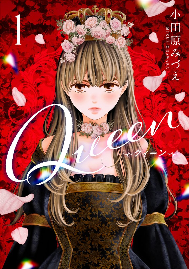 Queen【期間限定無料】 1