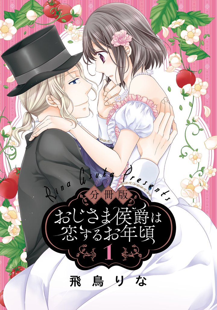 【分冊版】おじさま侯爵は恋するお年頃【期間限定無料】 1