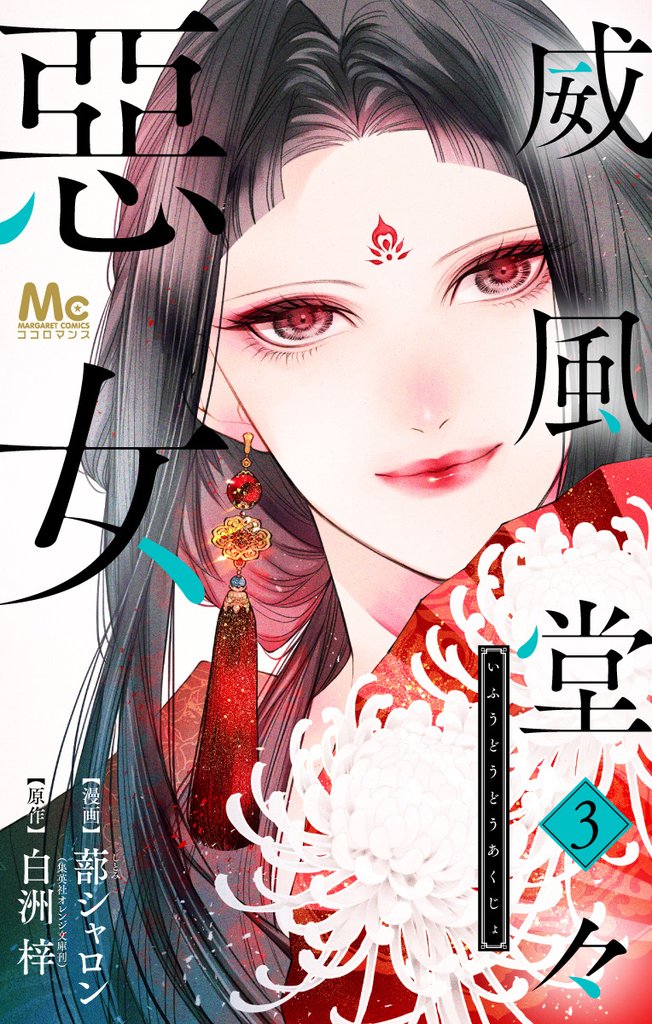 威風堂々惡女【期間限定無料】 3