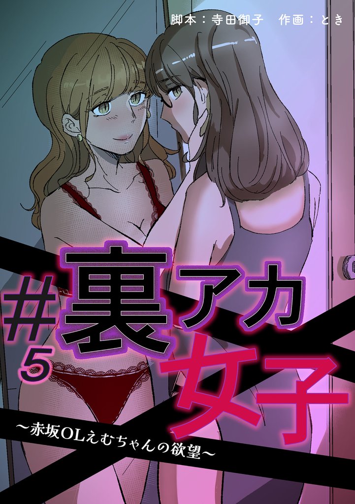 #裏アカ女子 ～赤坂OLえむちゃんの欲望～　分冊版 5 冊セット 全巻