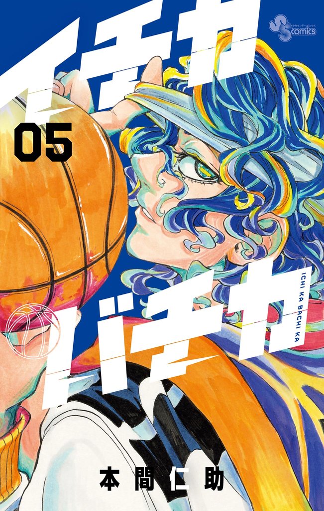 イチカバチカ(5)