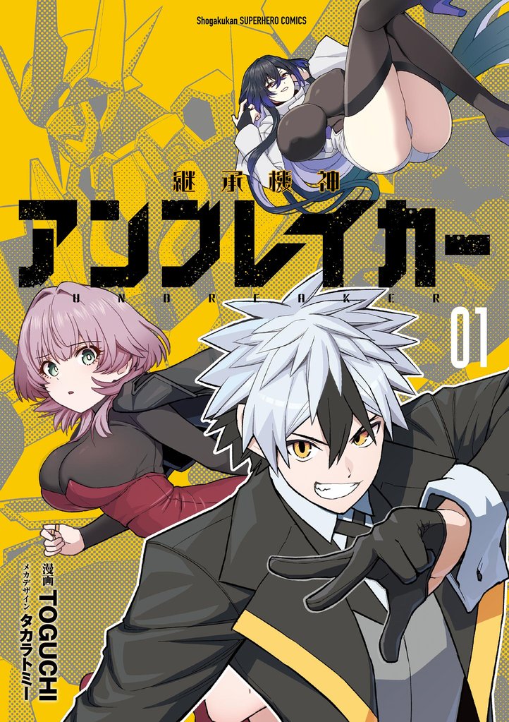 継承機神アンブレイカー（１）