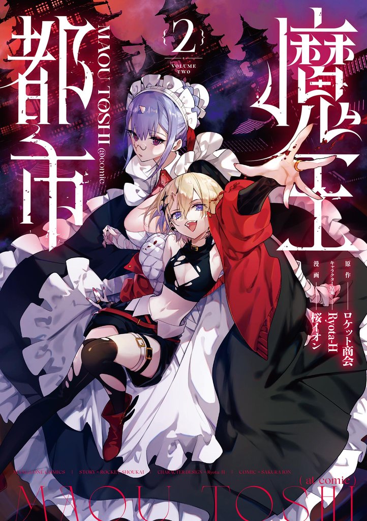 魔王都市＠comic 2 冊セット 最新刊まで