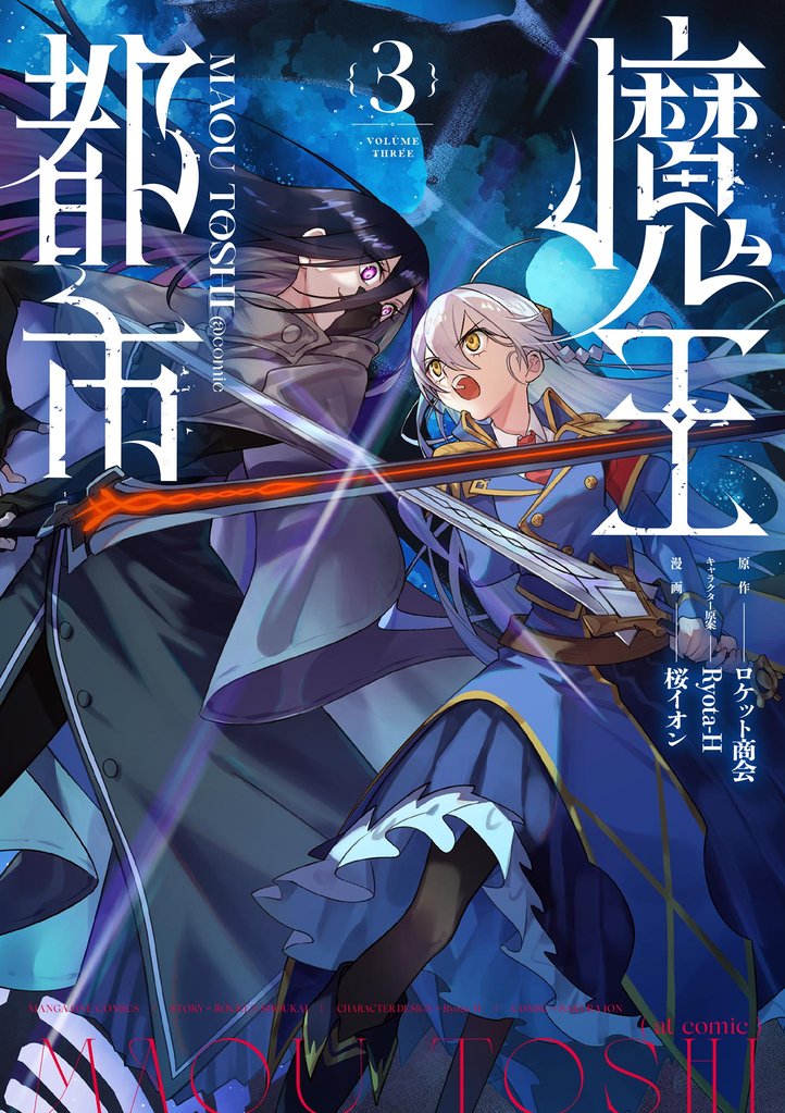 魔王都市＠comic（３）