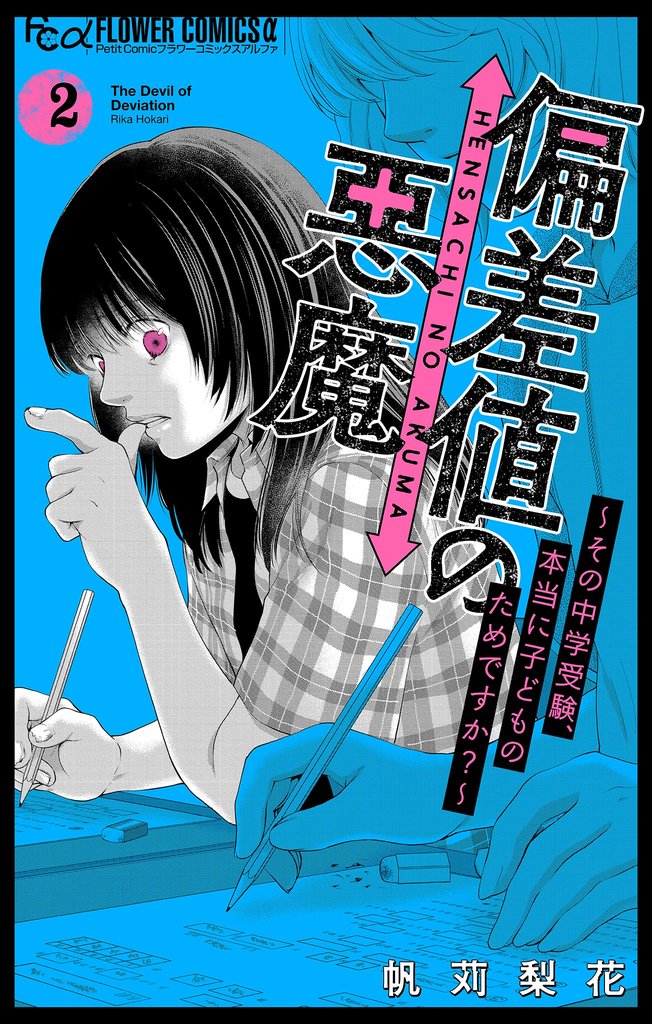 偏差値の悪魔～その中学受験、本当に子どものためですか？～（２）