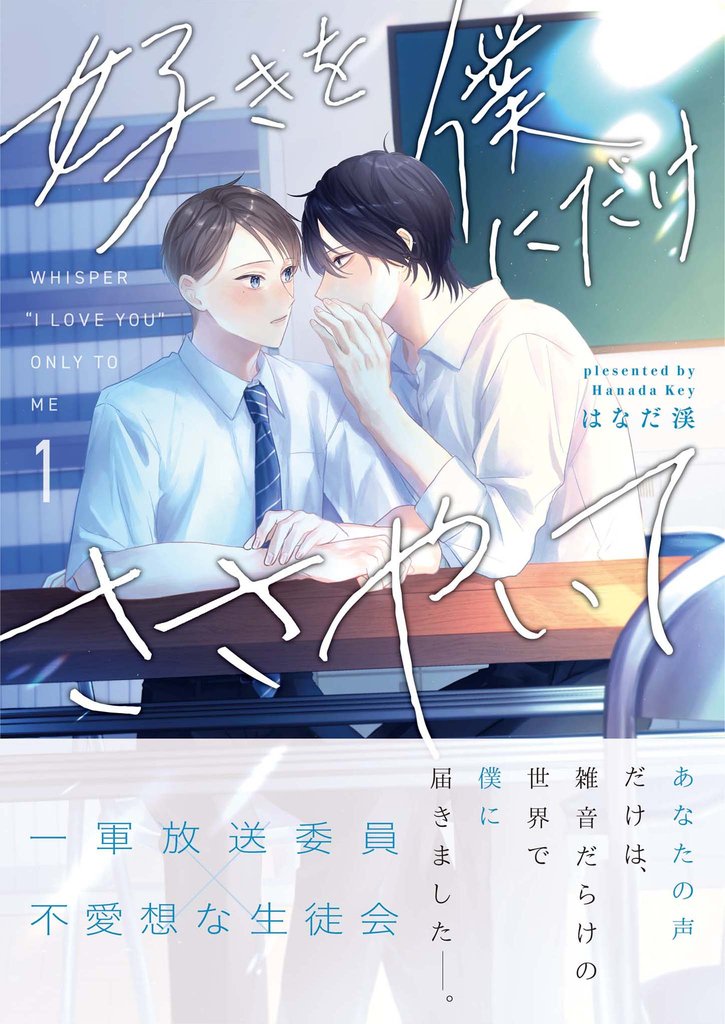 好きを僕にだけささやいて【合冊版】:1