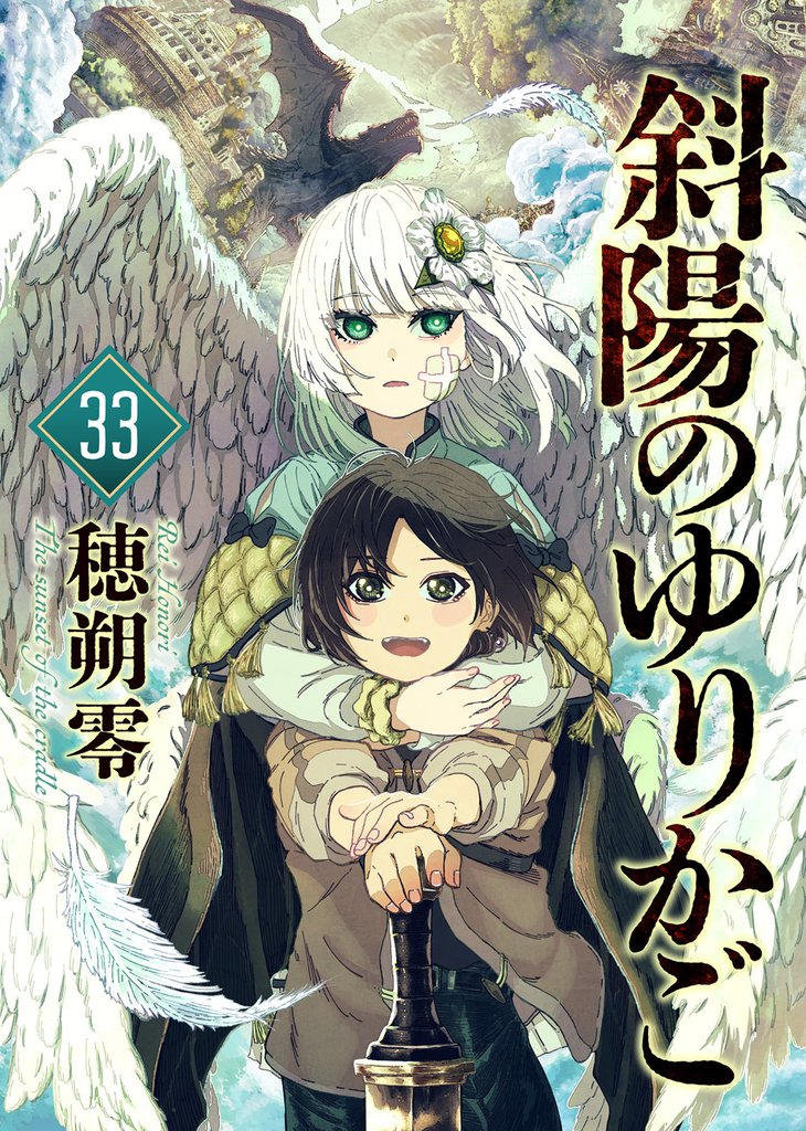 斜陽のゆりかご(33)