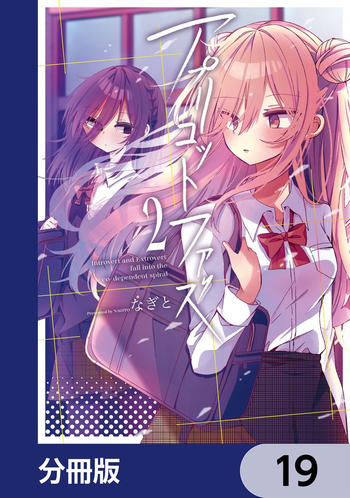 アプリコットファズ【分冊版】　19