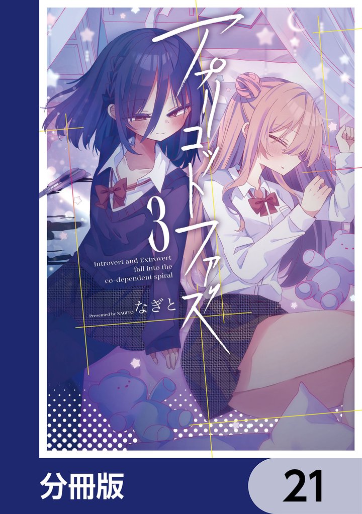 アプリコットファズ【分冊版】　21