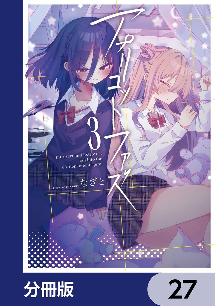 アプリコットファズ【分冊版】　27