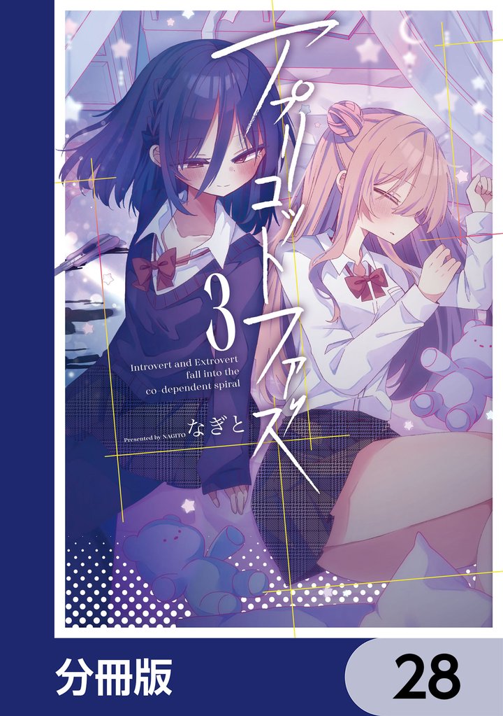 アプリコットファズ【分冊版】　28