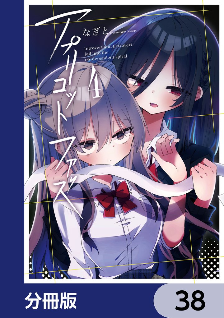 アプリコットファズ【分冊版】　38