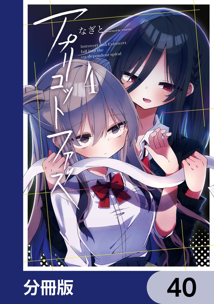 アプリコットファズ【分冊版】　40