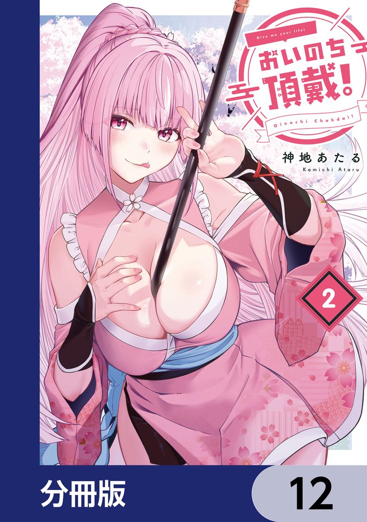 おいのち頂戴！【分冊版】　12