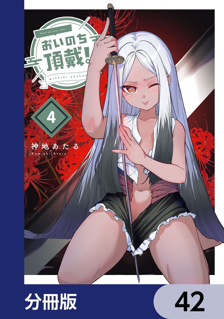 おいのち頂戴！【分冊版】　42