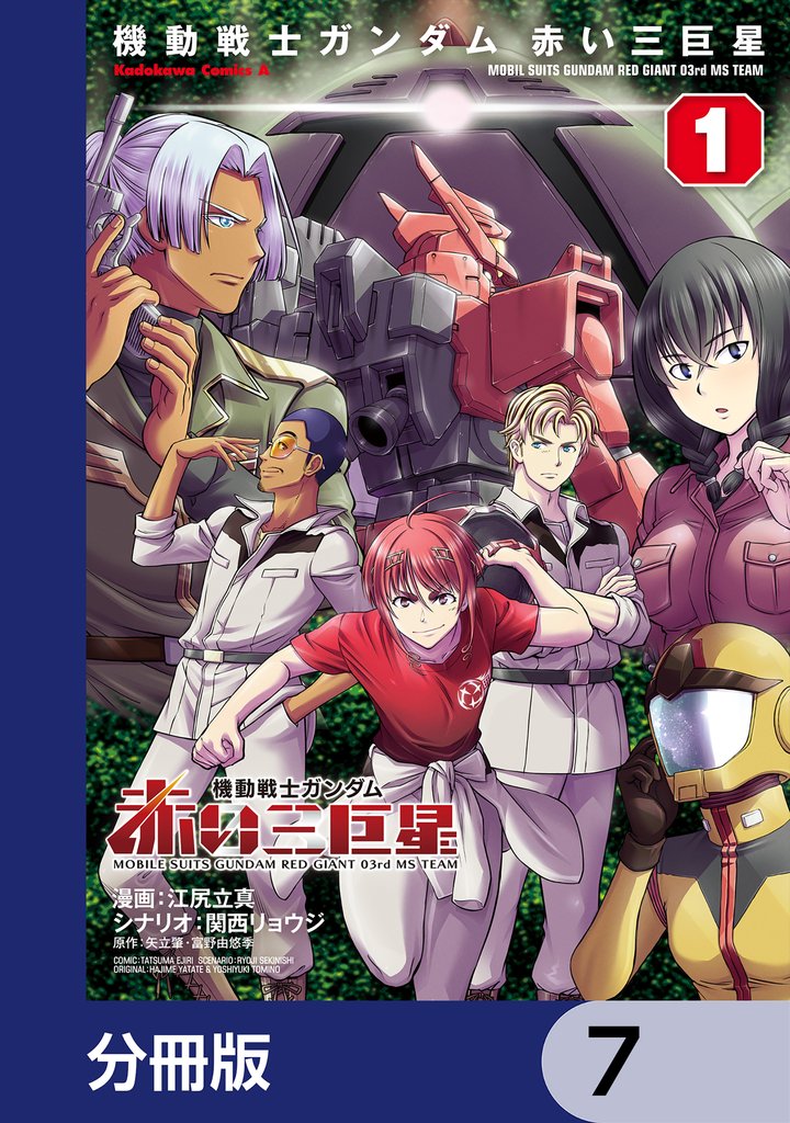 機動戦士ガンダム　赤い三巨星【分冊版】　7