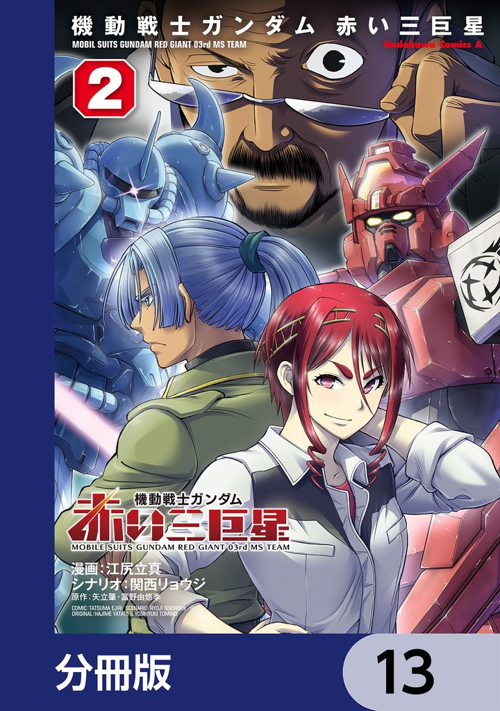 機動戦士ガンダム　赤い三巨星【分冊版】　13