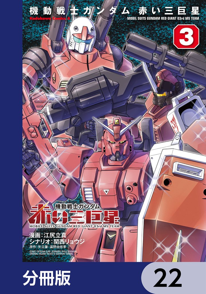 機動戦士ガンダム　赤い三巨星【分冊版】　22