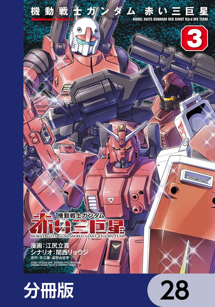 機動戦士ガンダム　赤い三巨星【分冊版】　28