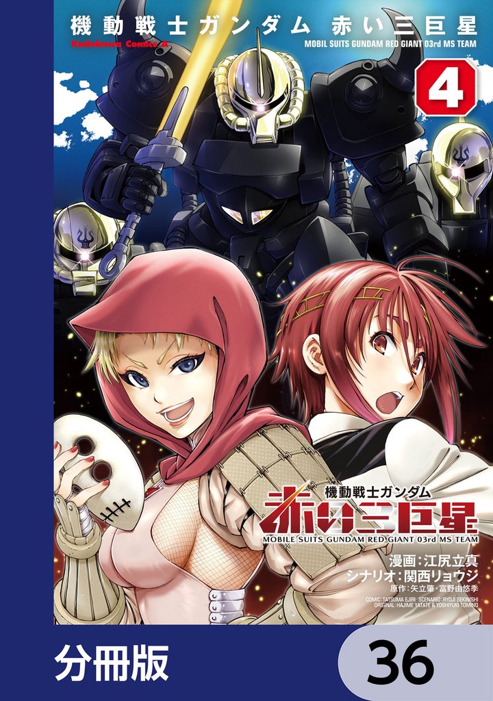 機動戦士ガンダム　赤い三巨星【分冊版】　36