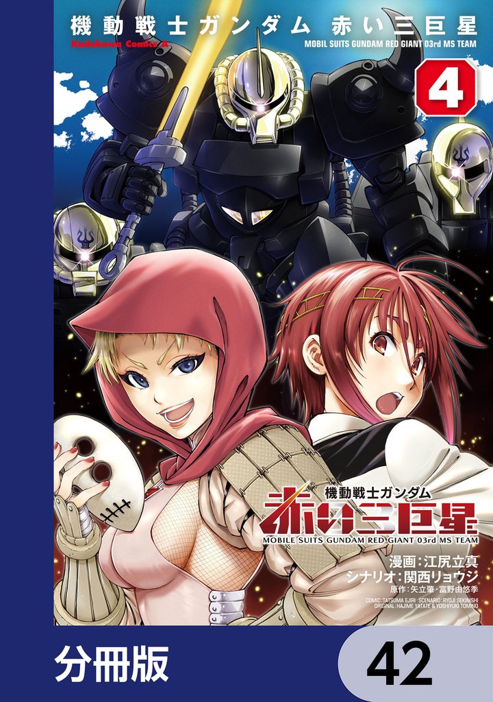 機動戦士ガンダム　赤い三巨星【分冊版】 42 冊セット 最新刊まで