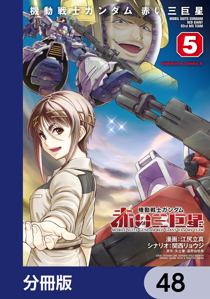機動戦士ガンダム　赤い三巨星【分冊版】　48