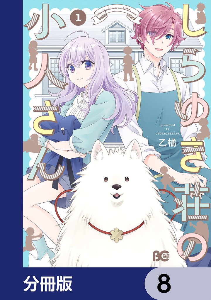 しらゆき荘の小人さん【分冊版】 8