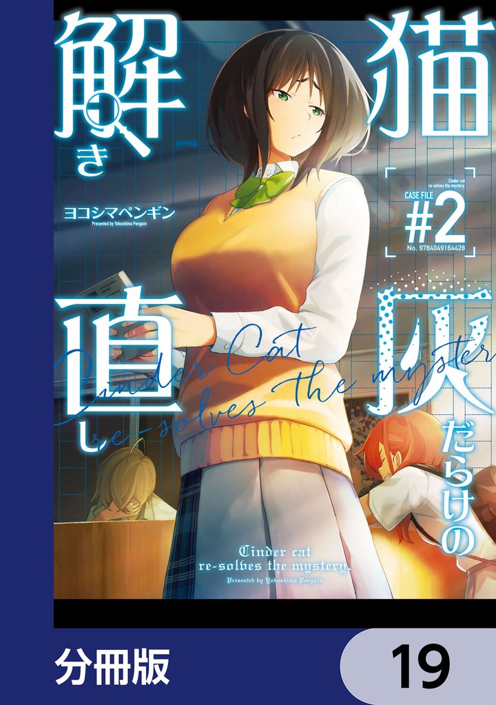 猫灰だらけの解き直し【分冊版】 19 冊セット 最新刊まで