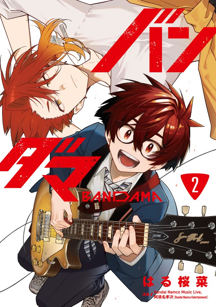 バンダマ 2 冊セット 全巻