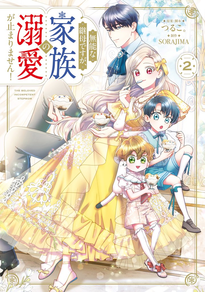 無能な継母ですが、家族の溺愛が止まりません！ 2