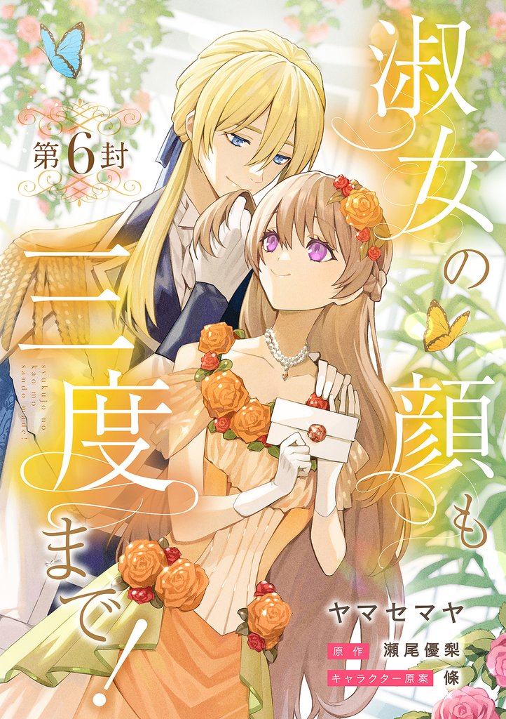淑女の顔も三度まで!