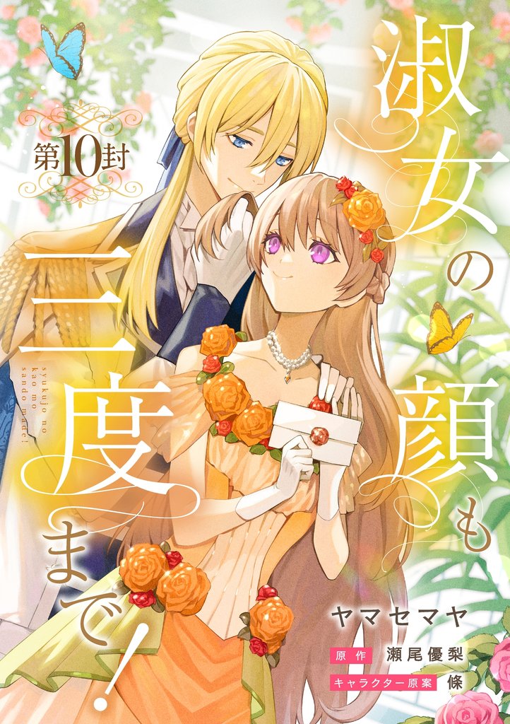 淑女の顔も三度まで！【分冊版】 第10封