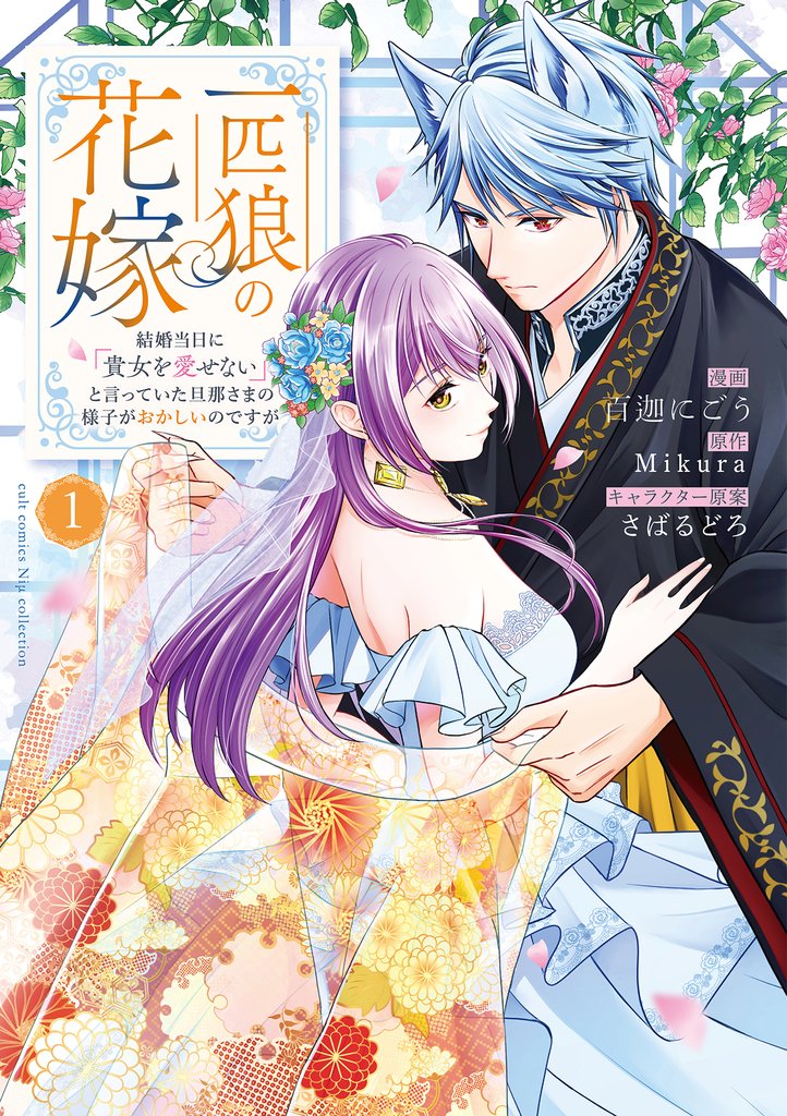 一匹狼の花嫁～結婚当日に「貴女を愛せない」と言っていた旦那さまの様子がおかしいのですが～【電子限定特典付き】【コミックス版】 1巻