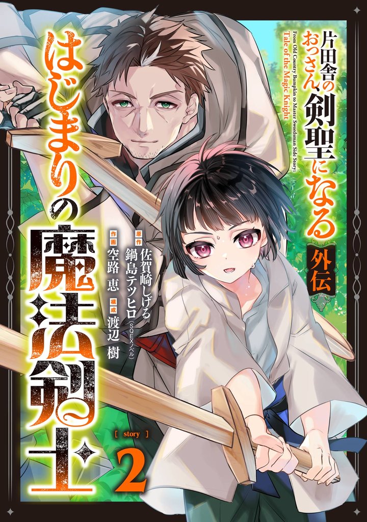 片田舎のおっさん、剣聖になる外伝　はじまりの魔法剣士【分冊版】 2