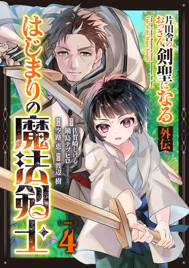 片田舎のおっさん、剣聖になる外伝　はじまりの魔法剣士【分冊版】 4