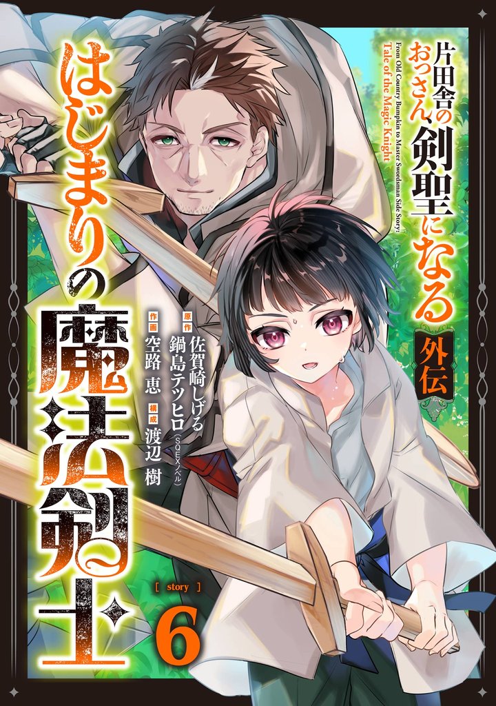 片田舎のおっさん、剣聖になる外伝　はじまりの魔法剣士【分冊版】 6 冊セット 最新刊まで