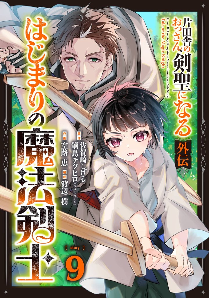 片田舎のおっさん、剣聖になる外伝　はじまりの魔法剣士【分冊版】 9