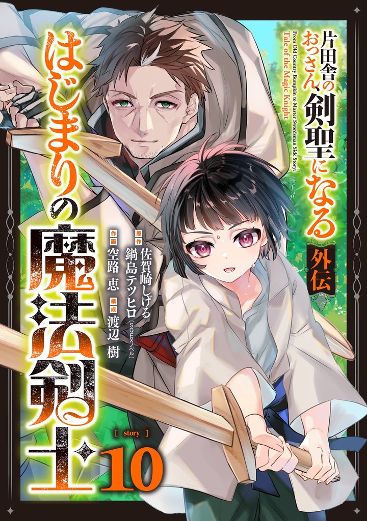 片田舎のおっさん、剣聖になる外伝 はじまりの魔法剣士【分冊版】 10