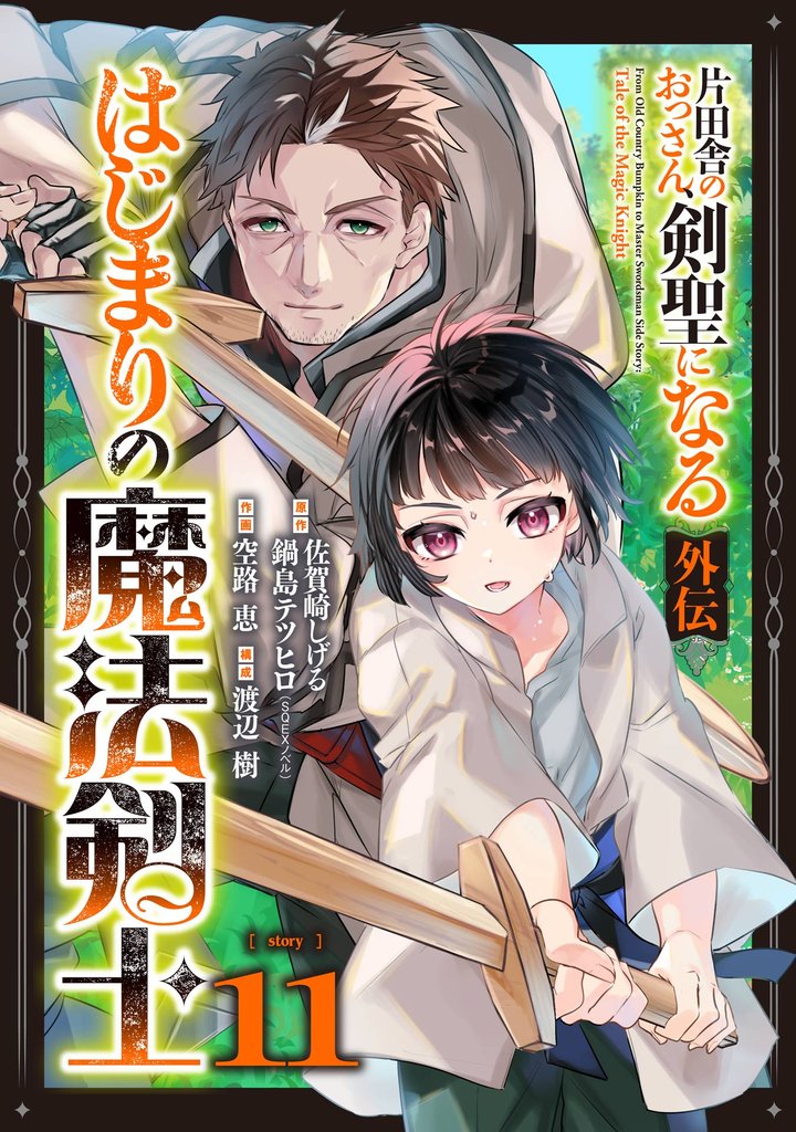 片田舎のおっさん、剣聖になる外伝　はじまりの魔法剣士【分冊版】 11 冊セット 最新刊まで