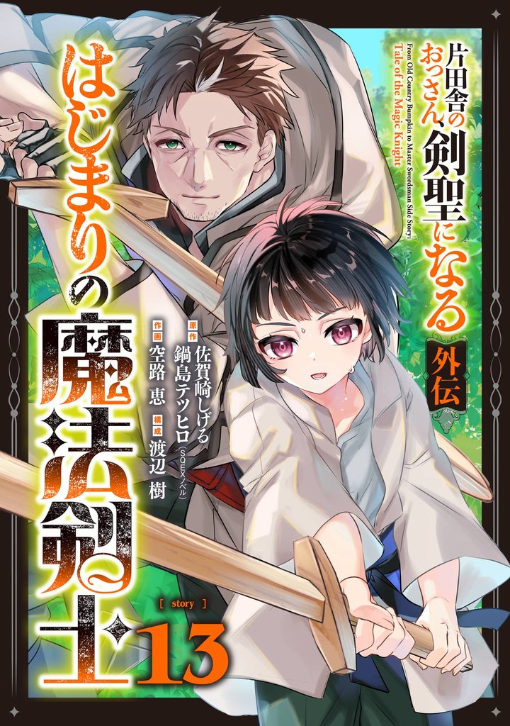 片田舎のおっさん、剣聖になる外伝 はじまりの魔法剣士【分冊版】 13