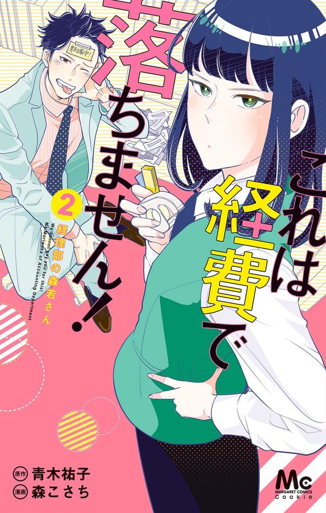 これは経費で落ちません！ ～経理部の森若さん～【期間限定無料】 2