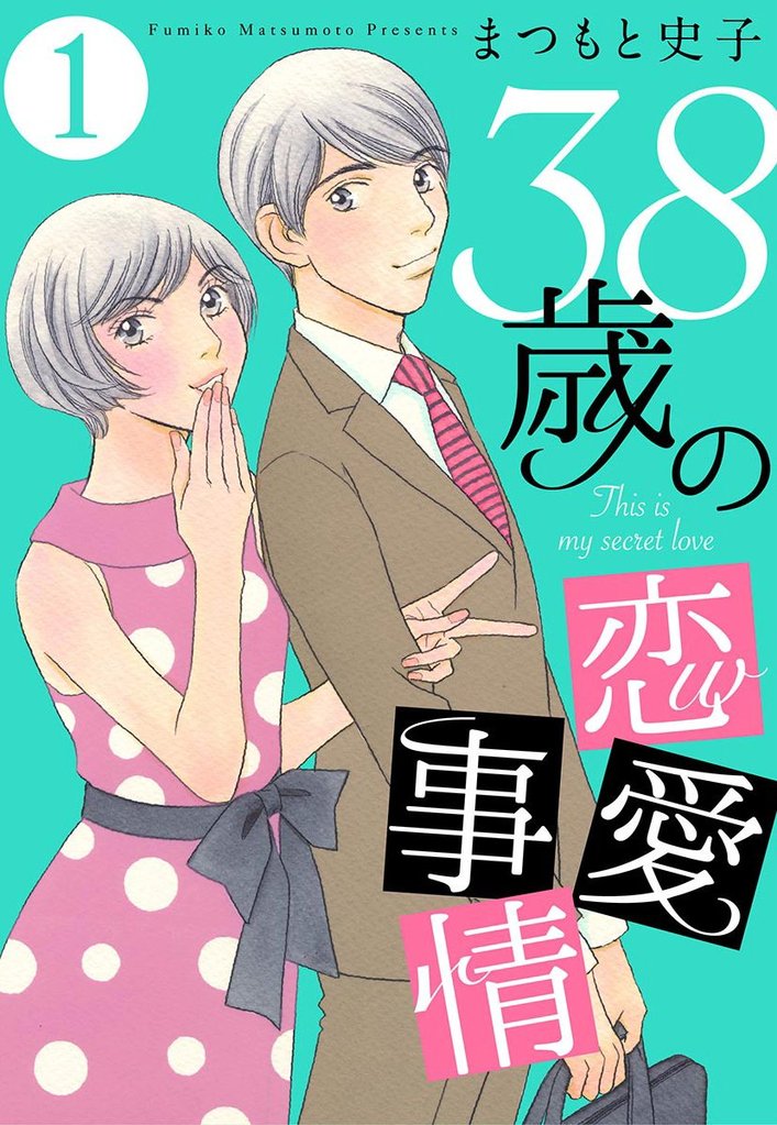 38歳の恋愛事情【期間限定無料】 1