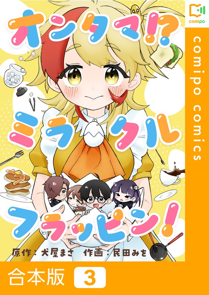 【合本版】オンタマ！？ミラクルフラッピン！ 3 冊セット 最新刊まで
