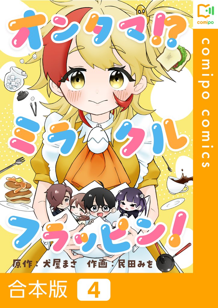 【合本版】オンタマ！？ミラクルフラッピン！ 4 冊セット 全巻