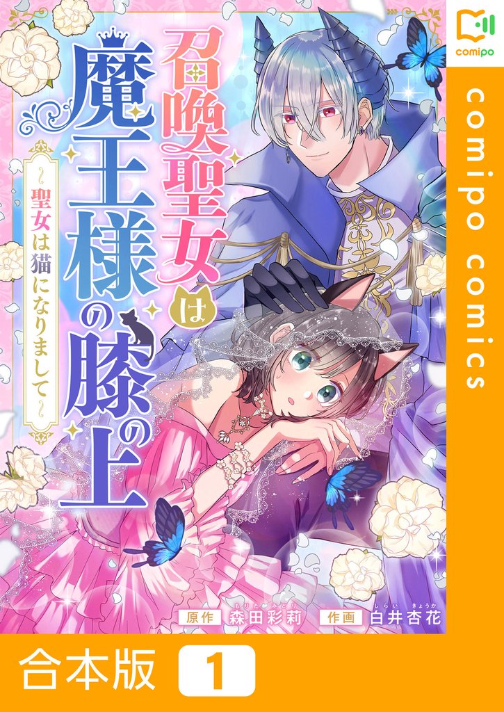 【合本版】召喚聖女は魔王様の膝の上～聖女は猫になりまして～1巻