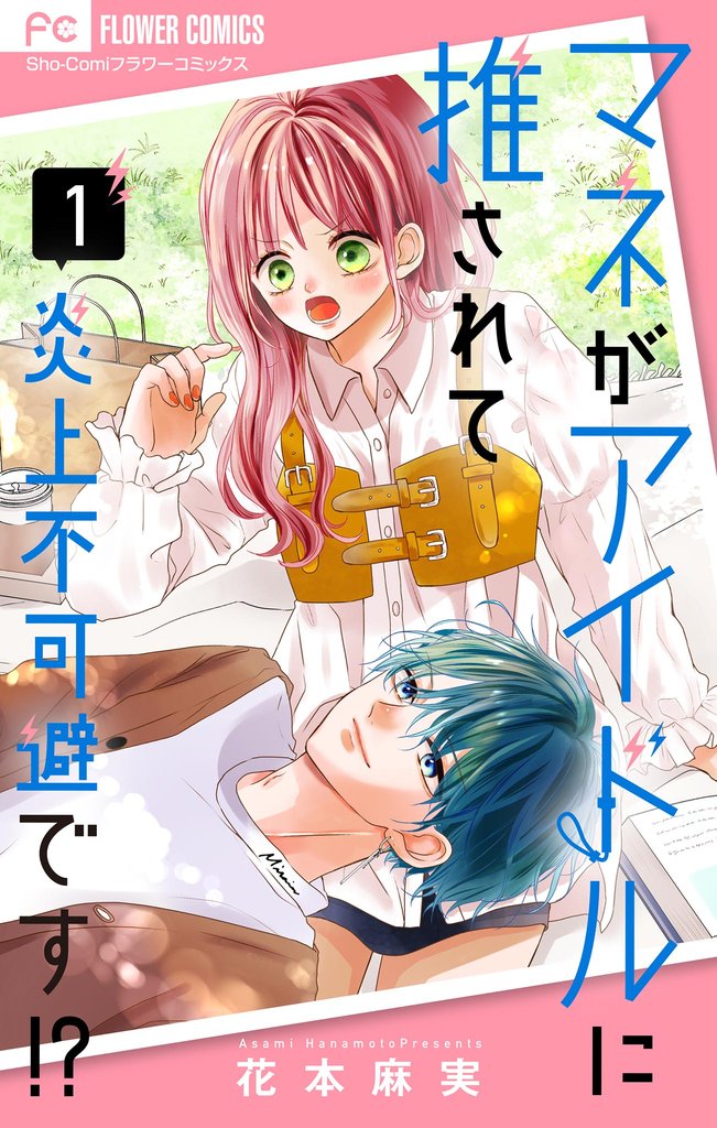 マネがアイドルに推されて炎上不可避です！？【合本版】（１）【期間限定　無料お試し版】