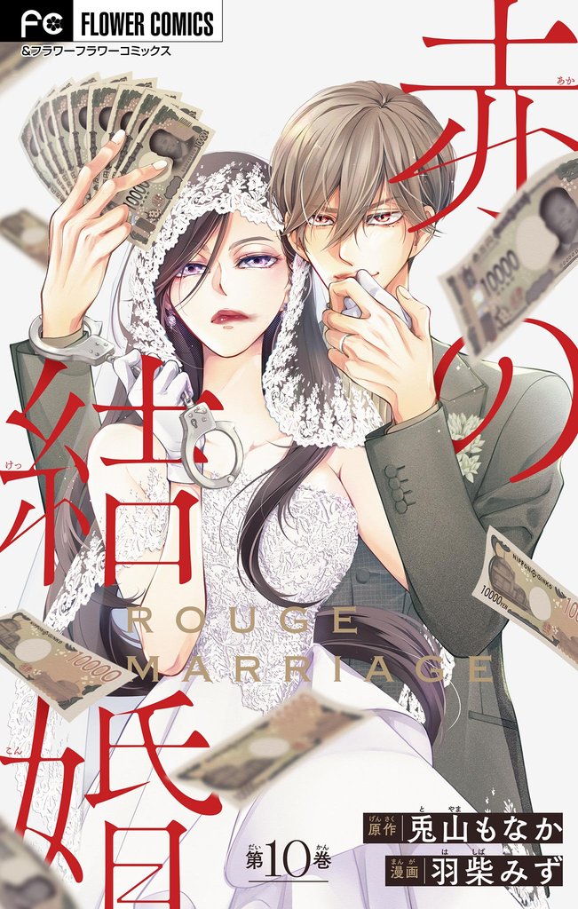 赤の結婚【マイクロ】 12 冊セット 最新刊まで