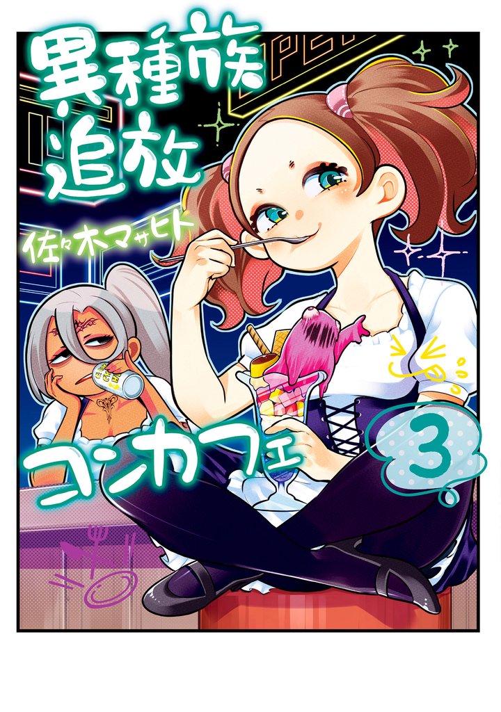 異種族追放コンカフェ　（３）