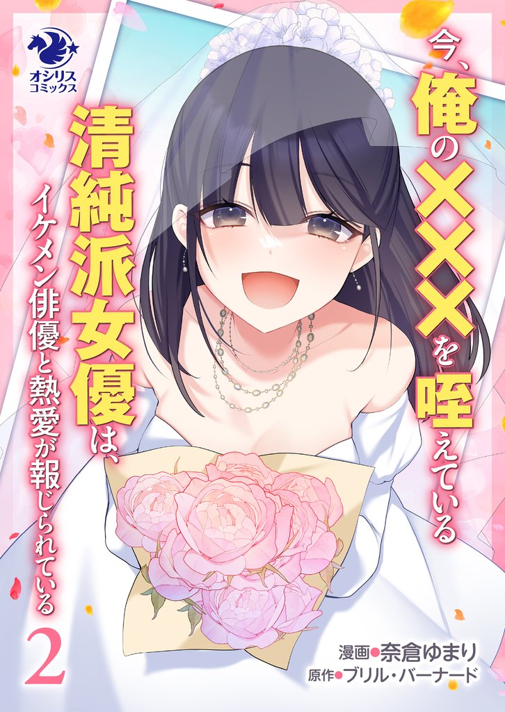 今、俺の×××を咥えている清純派女優は、イケメン俳優と熱愛が報じられている　2