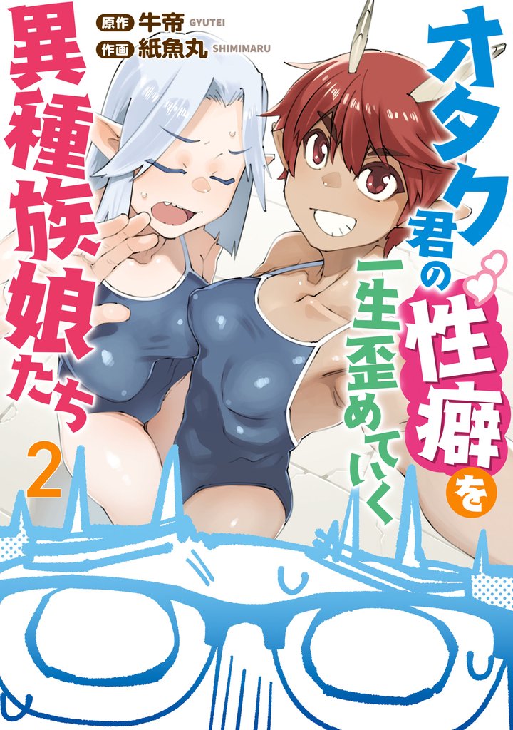 オタク君の性癖を一生歪めていく異種族娘たち 2